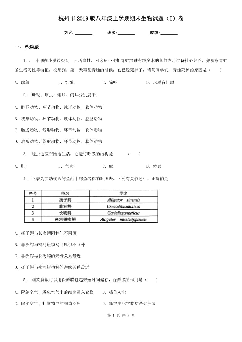 杭州市2019版八年级上学期期末生物试题（I）卷_第1页