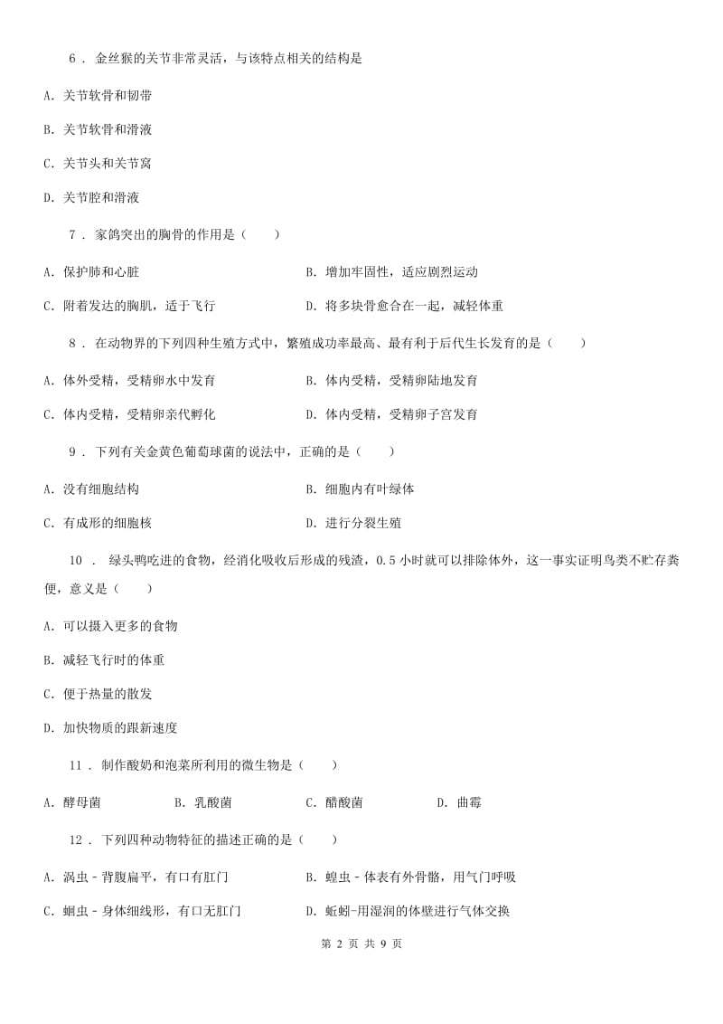 杭州市2019版八年级上学期期末生物试题（I）卷_第2页