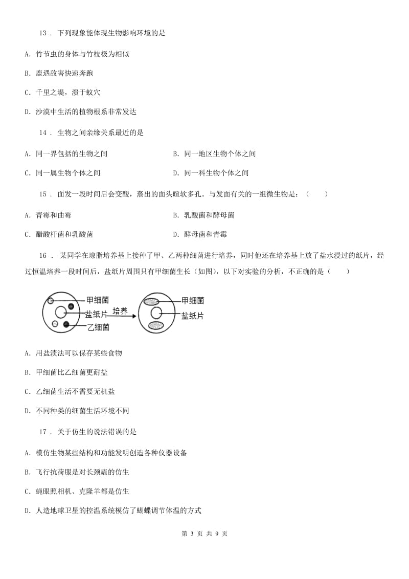 杭州市2019版八年级上学期期末生物试题（I）卷_第3页