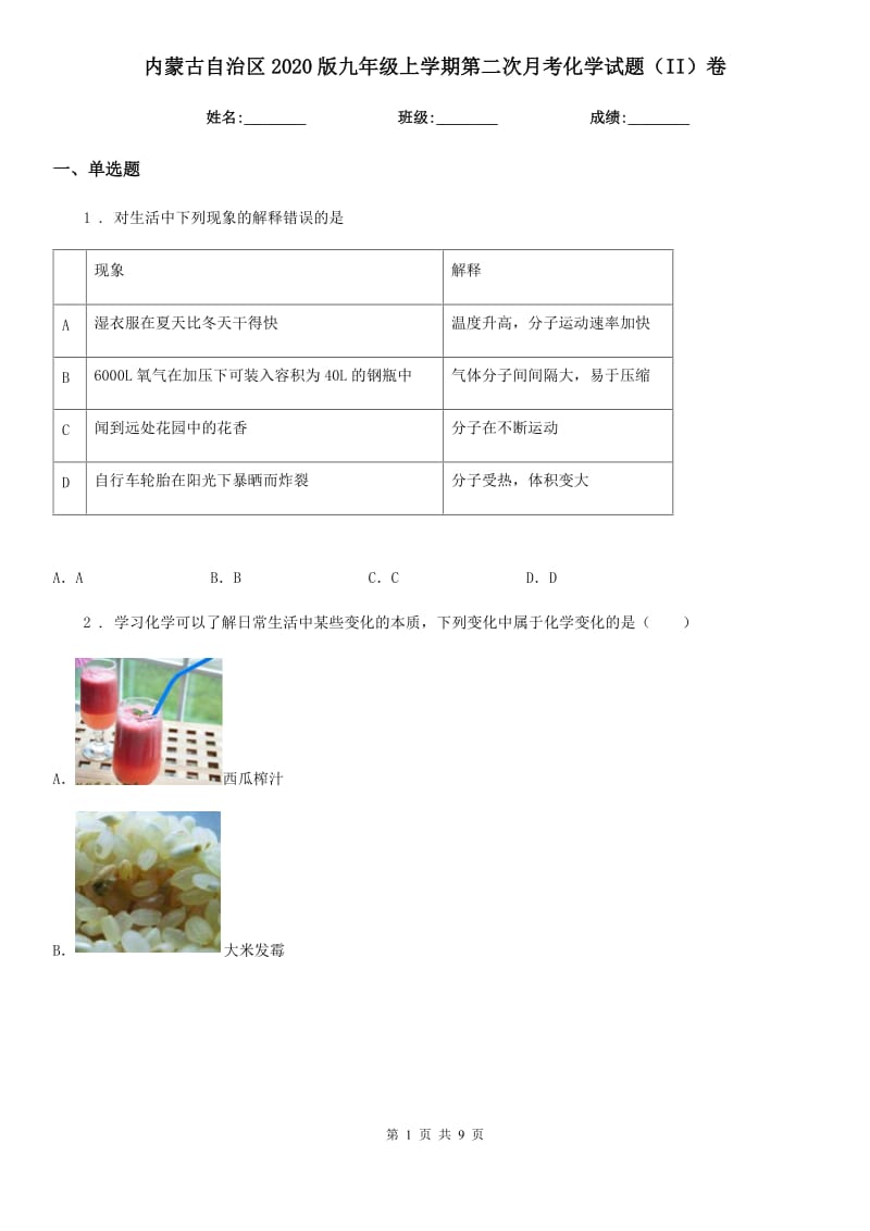 内蒙古自治区2020版九年级上学期第二次月考化学试题（II）卷（模拟）_第1页