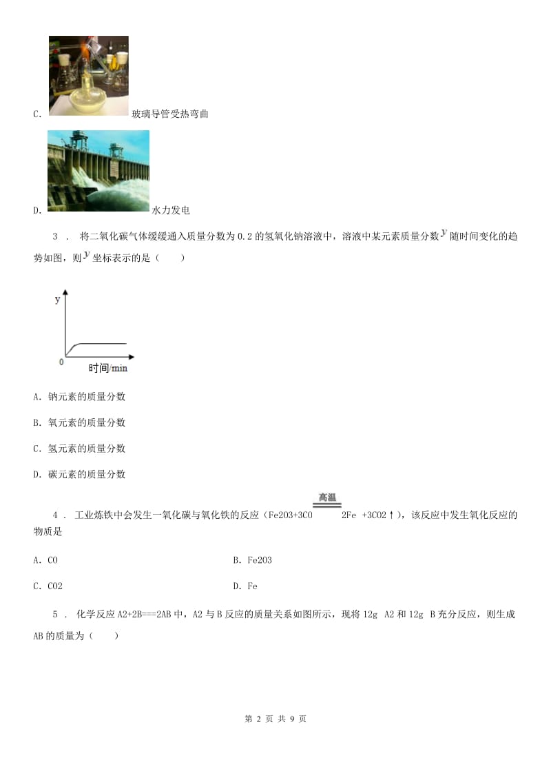 内蒙古自治区2020版九年级上学期第二次月考化学试题（II）卷（模拟）_第2页