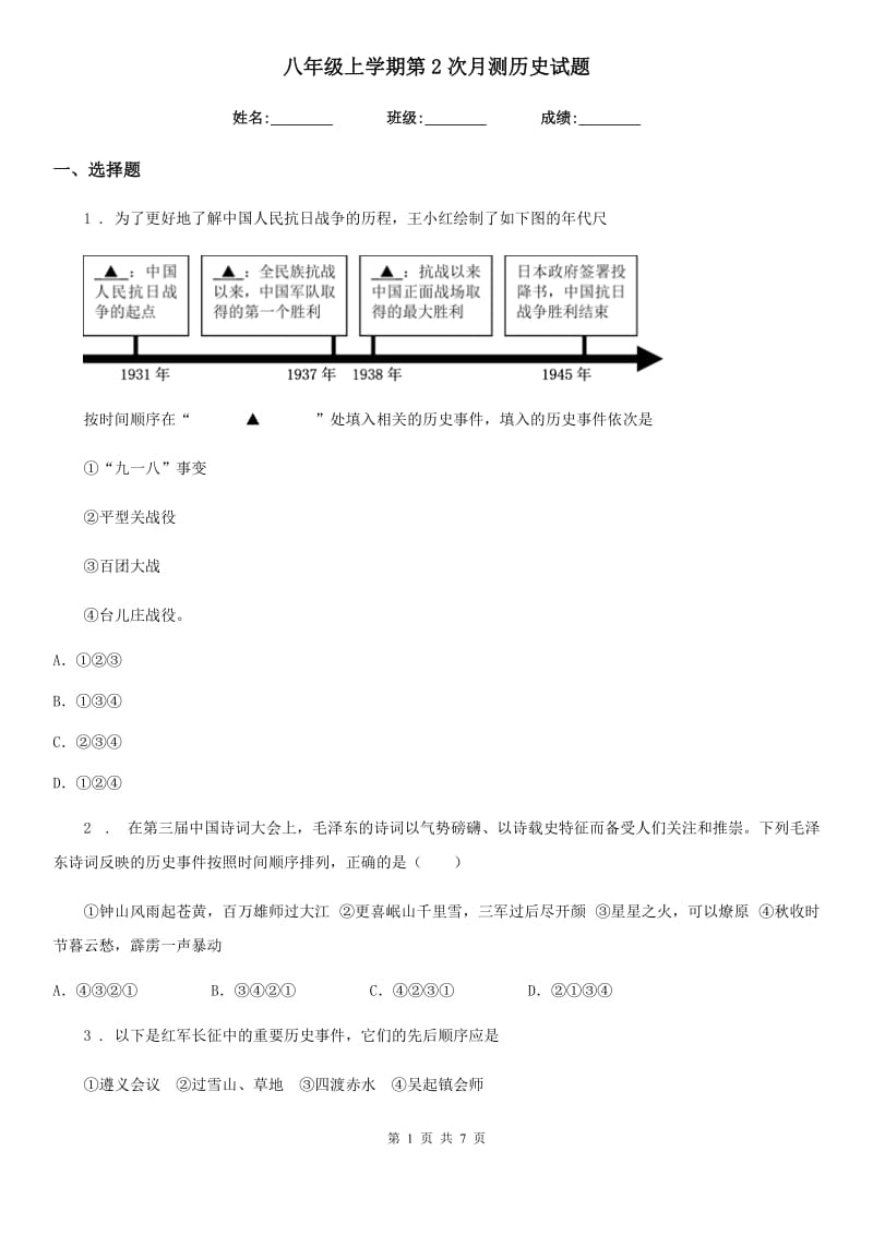 八年级上学期第2次月测历史试题_第1页