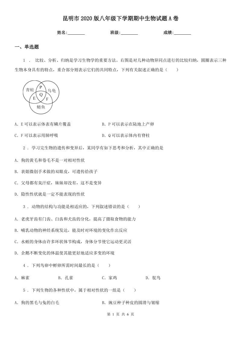 昆明市2020版八年级下学期期中生物试题A卷_第1页