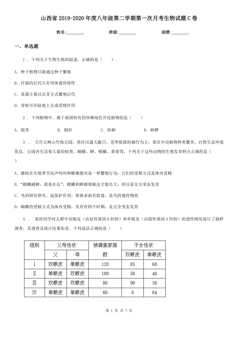 山西省2019-2020年度八年级第二学期第一次月考生物试题C卷_第1页