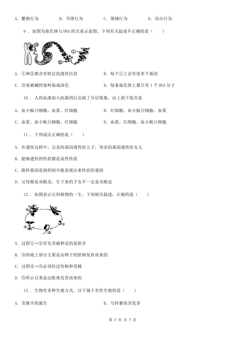 山西省2019-2020年度八年级第二学期第一次月考生物试题C卷_第3页