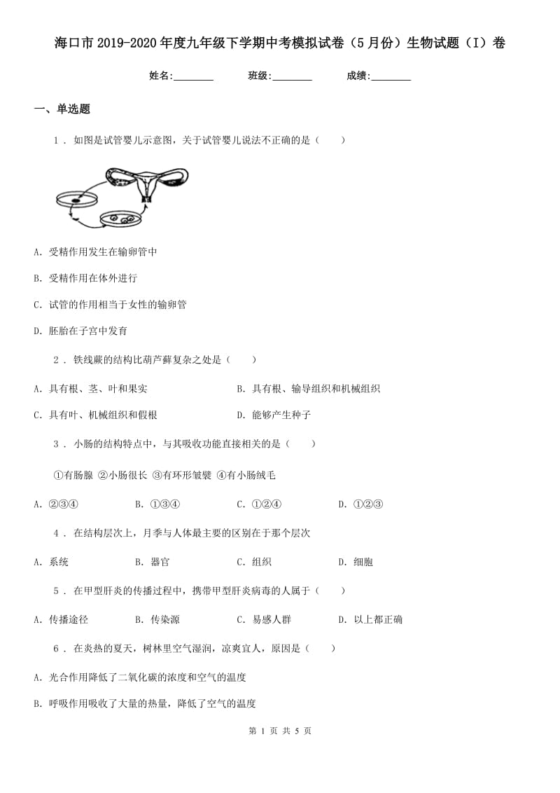 海口市2019-2020年度九年级下学期中考模拟试卷（5月份）生物试题（I）卷_第1页