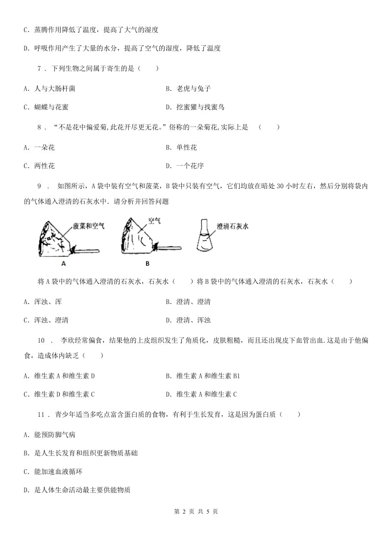 海口市2019-2020年度九年级下学期中考模拟试卷（5月份）生物试题（I）卷_第2页