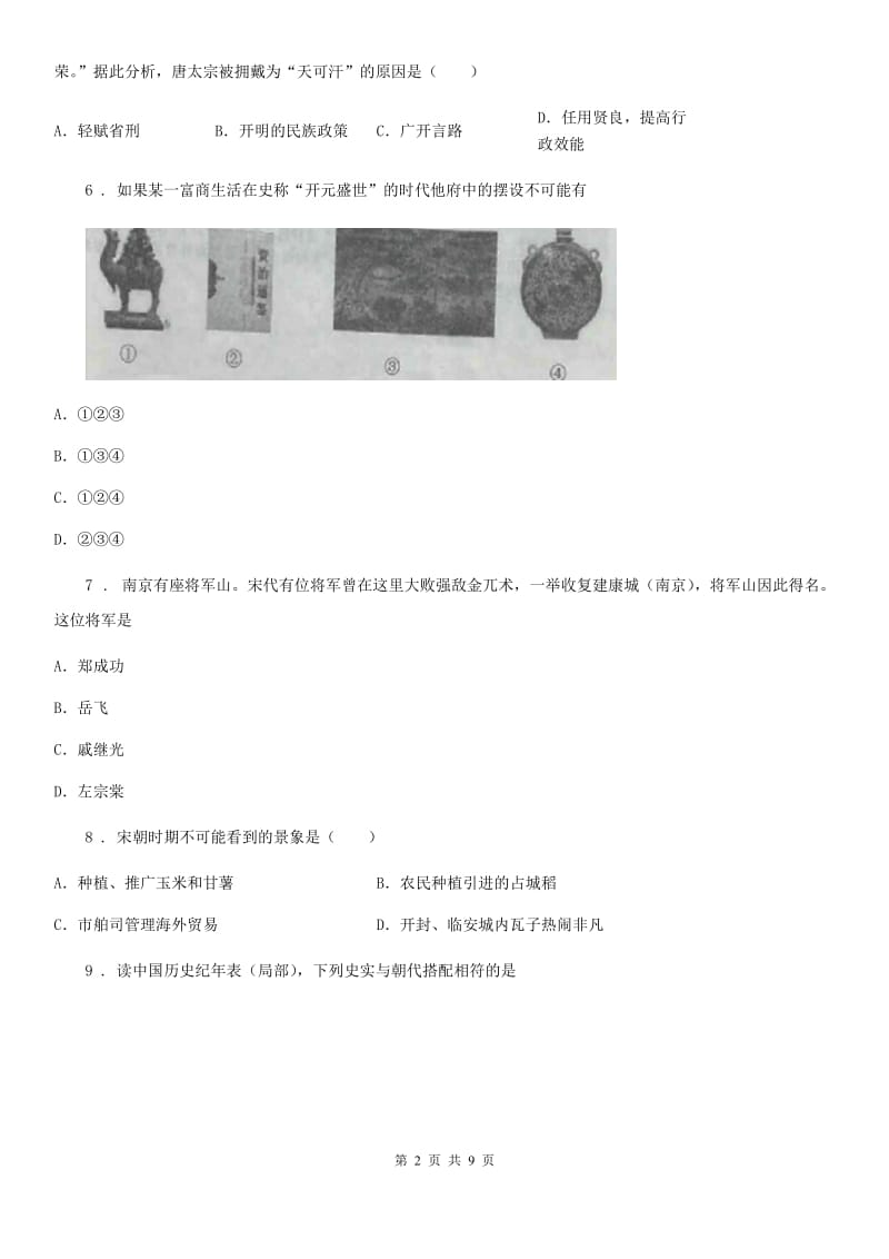 山西省2020年（春秋版）七年级下学期期末历史试题（II）卷_第2页