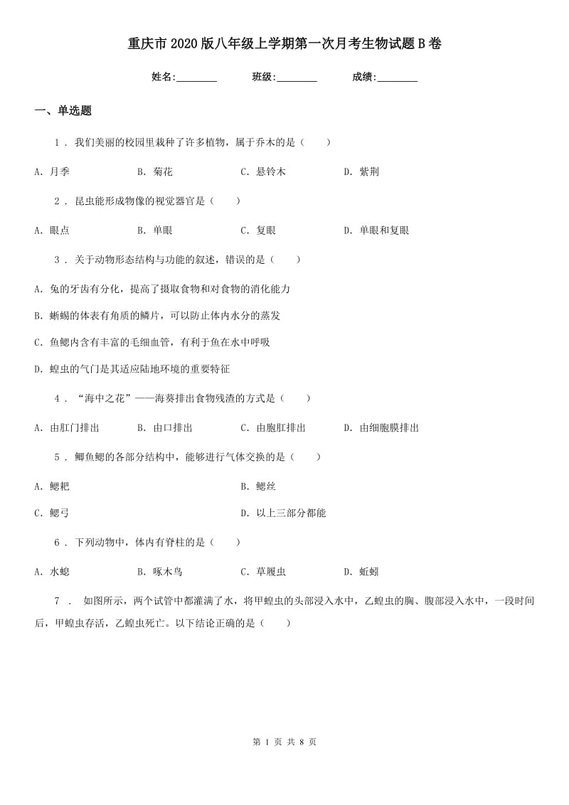 重庆市2020版八年级上学期第一次月考生物试题B卷_第1页