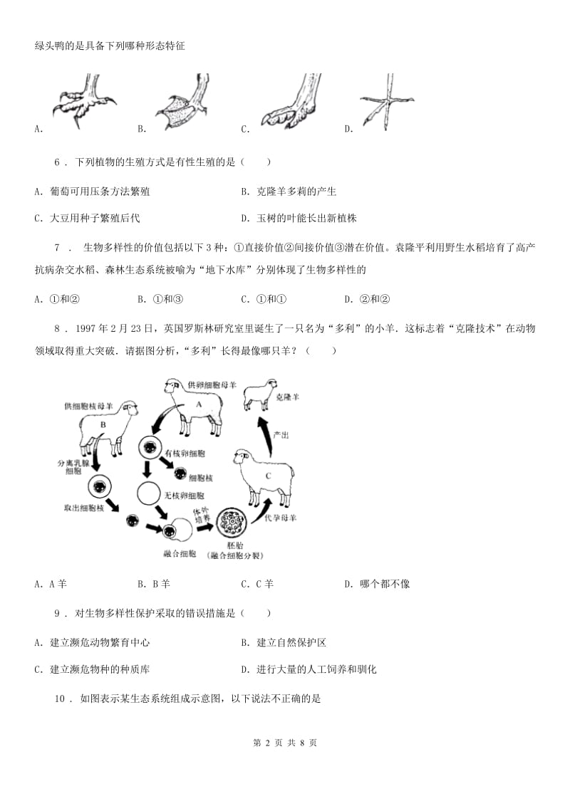 山东省2019-2020学年八年级下学期第一次月考生物试题（II）卷_第2页