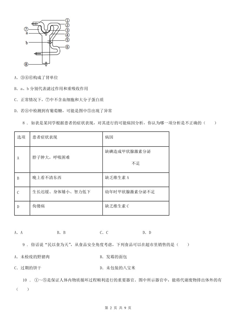 昆明市2019-2020年度七年级下学期期末生物试题A卷_第2页