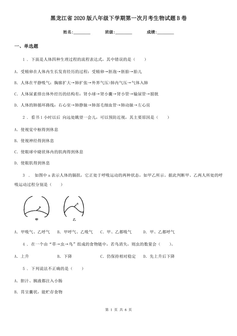 黑龙江省2020版八年级下学期第一次月考生物试题B卷_第1页