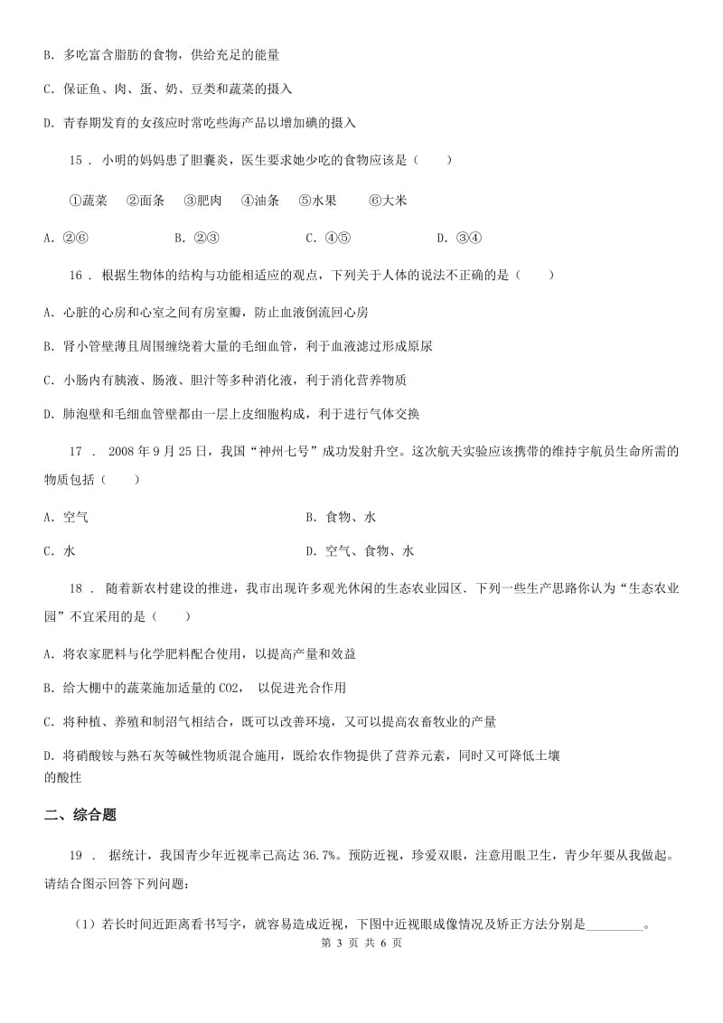 黑龙江省2020版八年级下学期第一次月考生物试题B卷_第3页