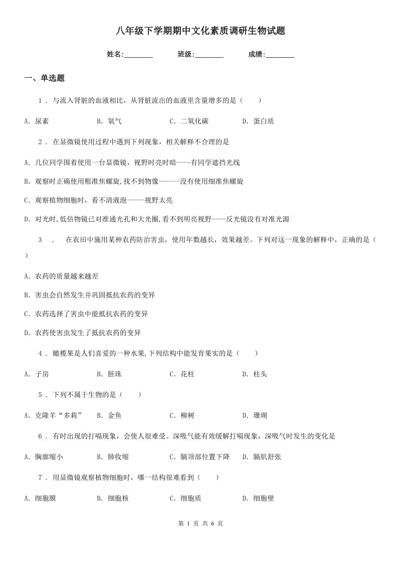 八年级下学期期中文化素质调研生物试题_第1页