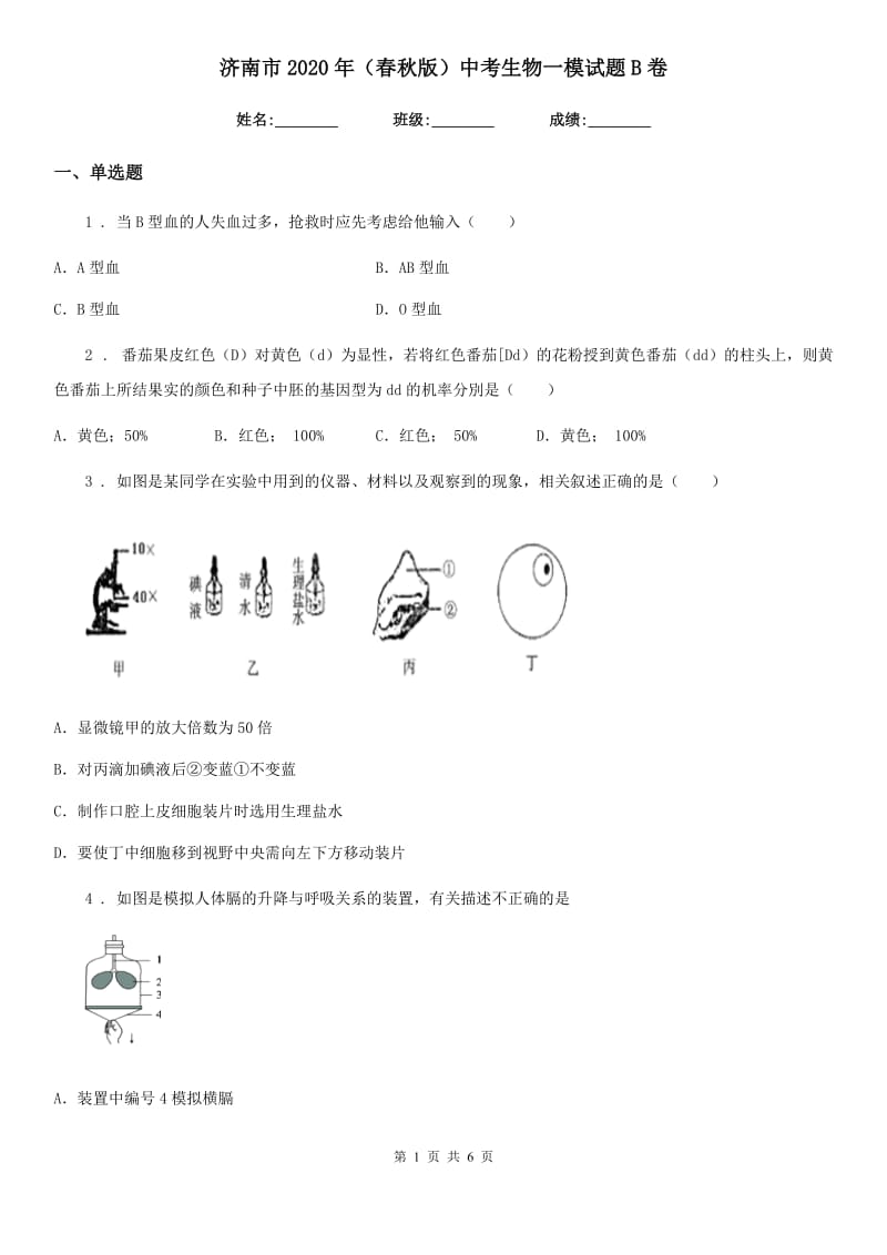 济南市2020年（春秋版）中考生物一模试题B卷_第1页