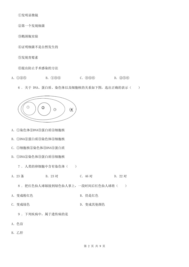 黑龙江省2019-2020学年八年级第二学期期中考试生物试题（I）卷_第2页