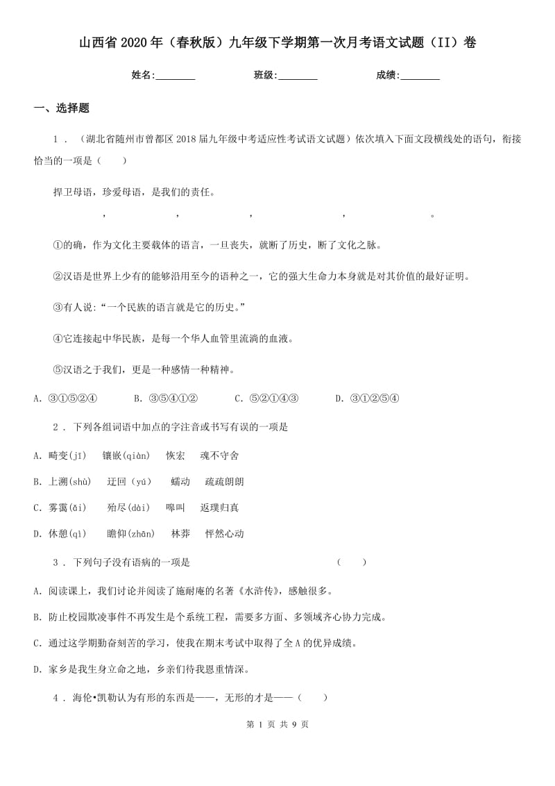 山西省2020年（春秋版）九年级下学期第一次月考语文试题（II）卷_第1页