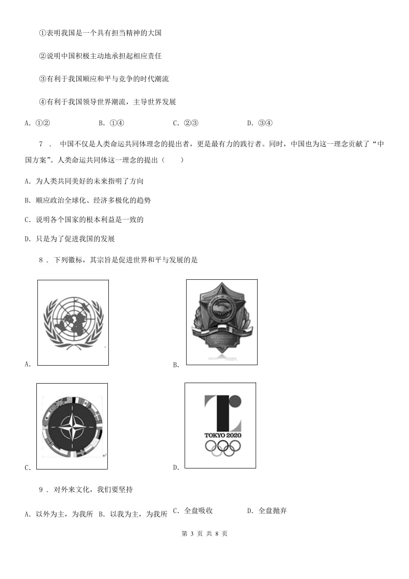 2019年九年级3月月考道德与法治试题（I）卷_第3页