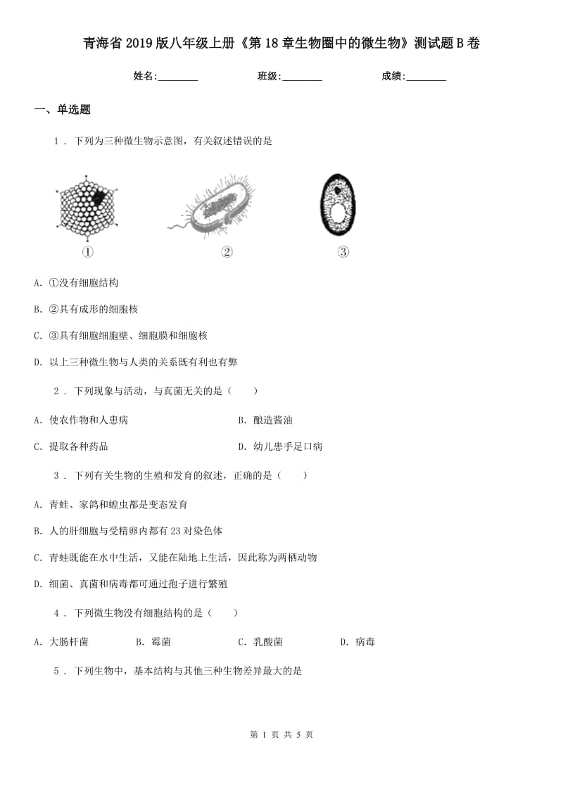 青海省2019版八年级上册《第18章生物圈中的微生物》测试题B卷_第1页