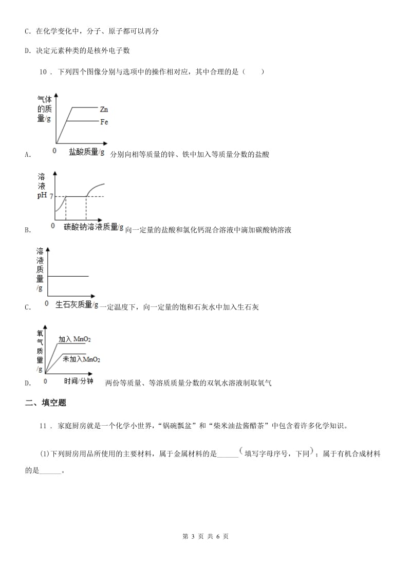 合肥市2020年中考模拟化学试题_第3页