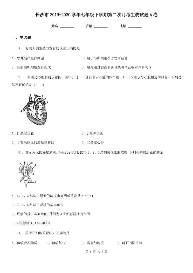 长沙市2019-2020学年七年级下学期第二次月考生物试题A卷_第1页