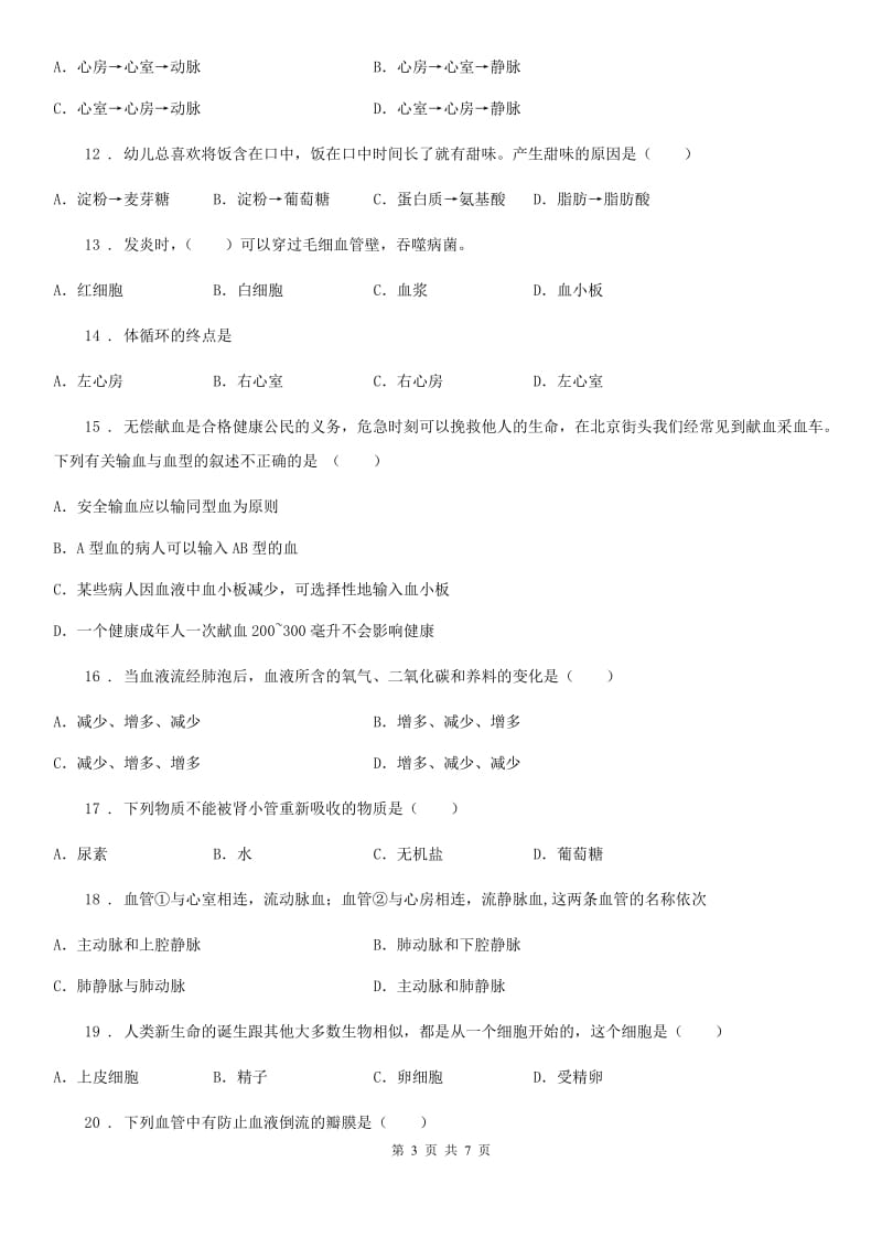 长沙市2019-2020学年七年级下学期第二次月考生物试题A卷_第3页