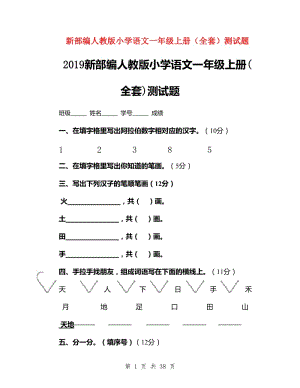 2019新部編人教版小學(xué)語文一年級上冊(全套)測試題