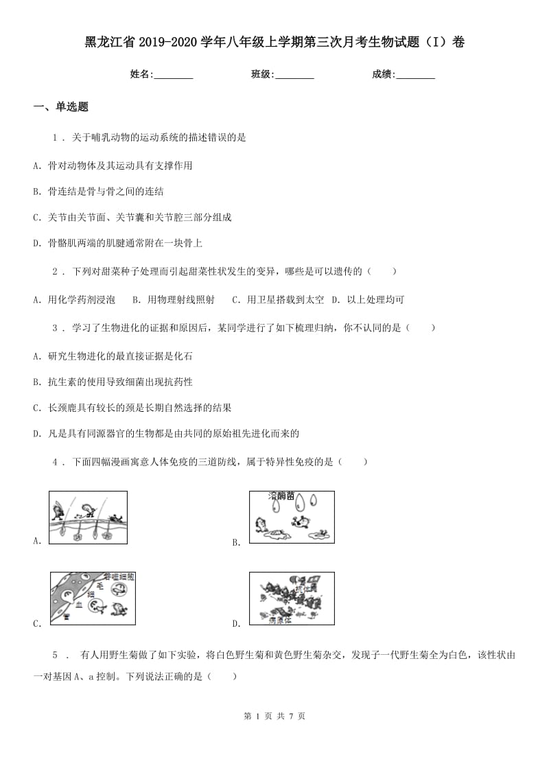 黑龙江省2019-2020学年八年级上学期第三次月考生物试题（I）卷_第1页