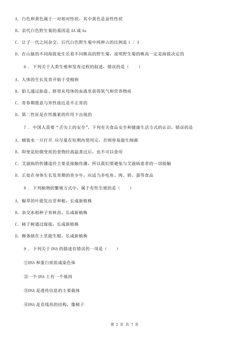 黑龙江省2019-2020学年八年级上学期第三次月考生物试题（I）卷_第2页