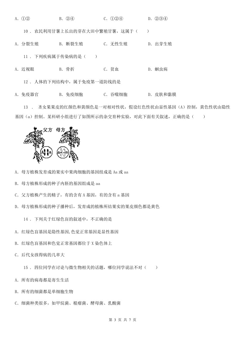 黑龙江省2019-2020学年八年级上学期第三次月考生物试题（I）卷_第3页