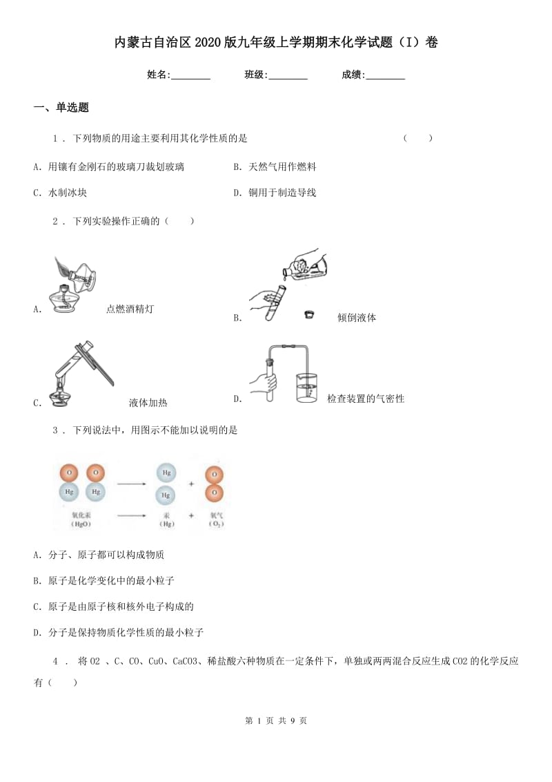 内蒙古自治区2020版九年级上学期期末化学试题（I）卷_第1页