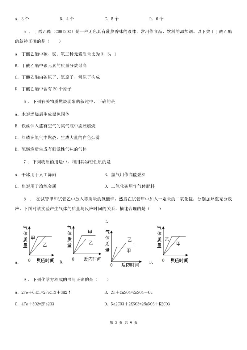 内蒙古自治区2020版九年级上学期期末化学试题（I）卷_第2页