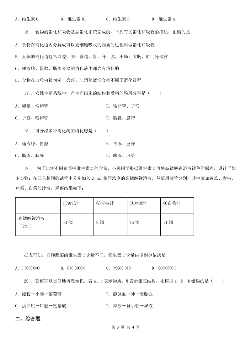 兰州市2019-2020年度七年级下学期第一次月考生物试题D卷_第3页