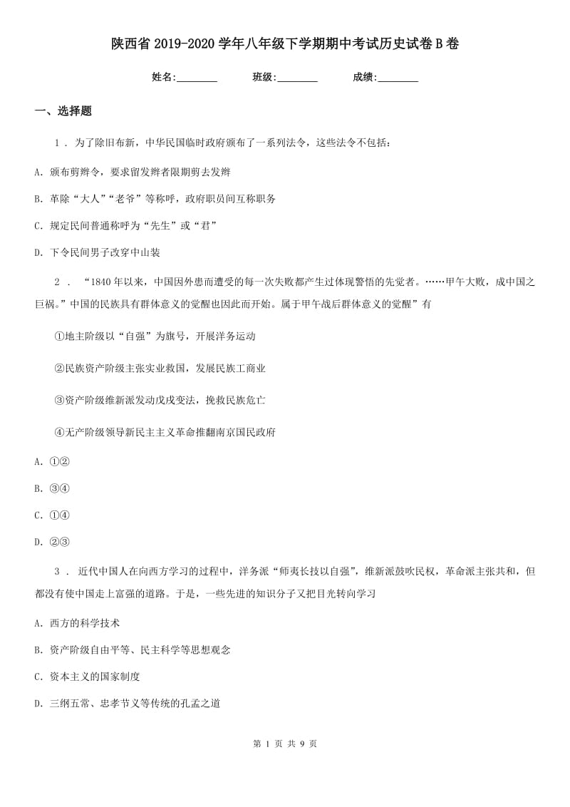 陕西省2019-2020学年八年级下学期期中考试历史试卷B卷_第1页