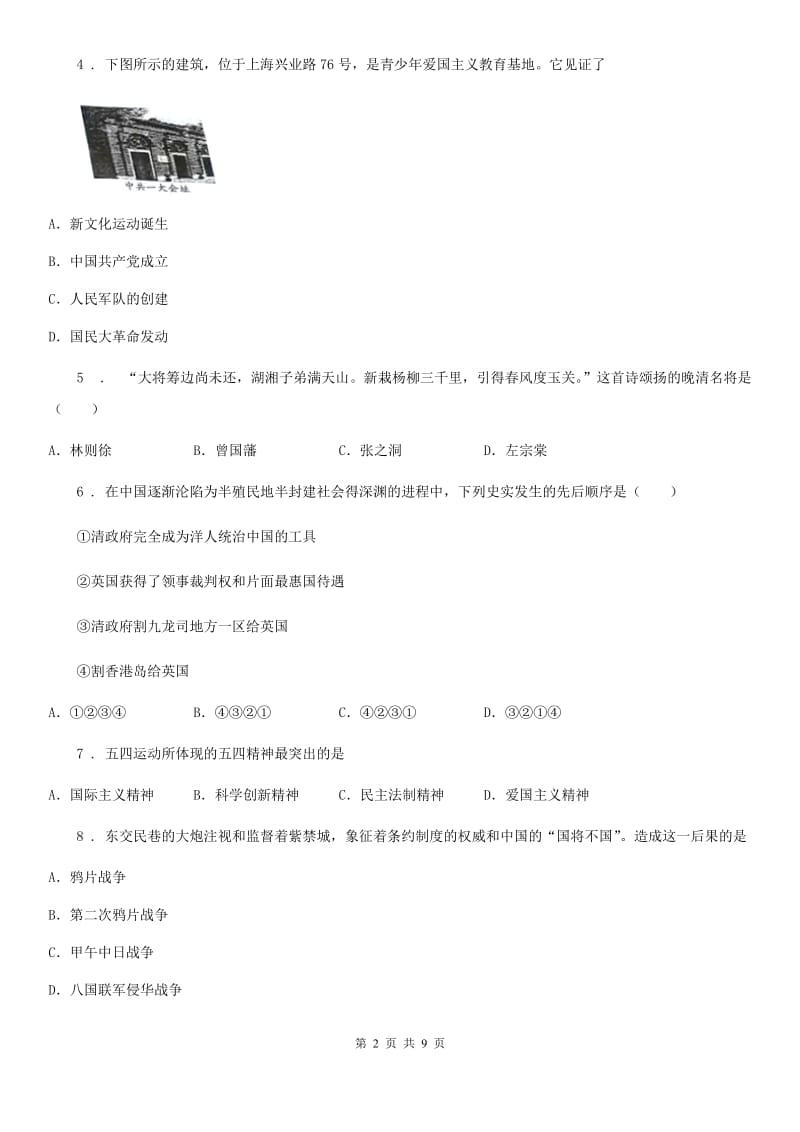 陕西省2019-2020学年八年级下学期期中考试历史试卷B卷_第2页