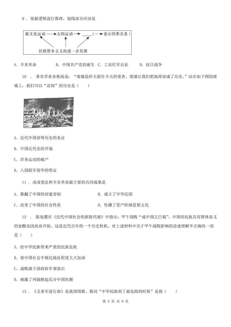 陕西省2019-2020学年八年级下学期期中考试历史试卷B卷_第3页