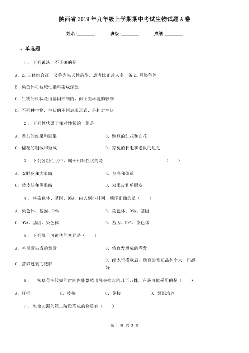 陕西省2019年九年级上学期期中考试生物试题A卷_第1页