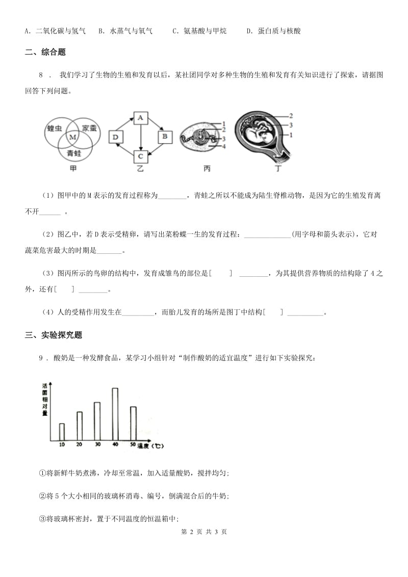 陕西省2019年九年级上学期期中考试生物试题A卷_第2页