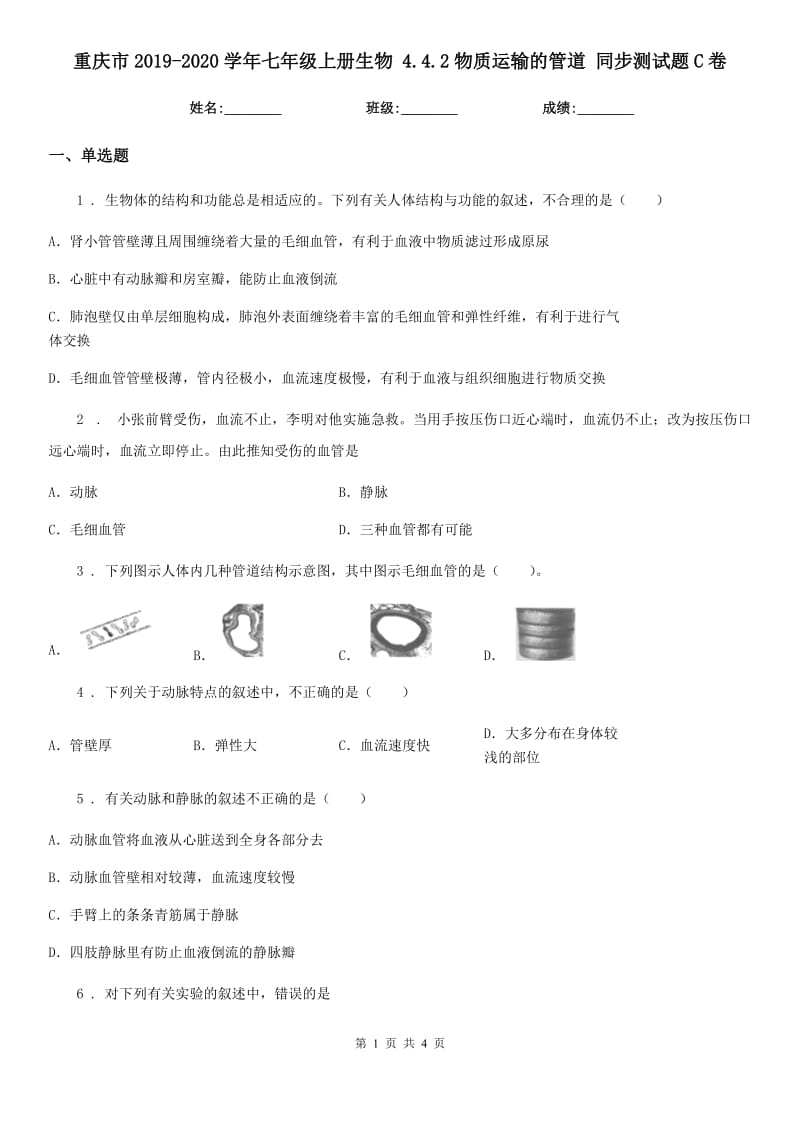 重庆市2019-2020学年七年级上册生物 4.4.2物质运输的管道 同步测试题C卷_第1页