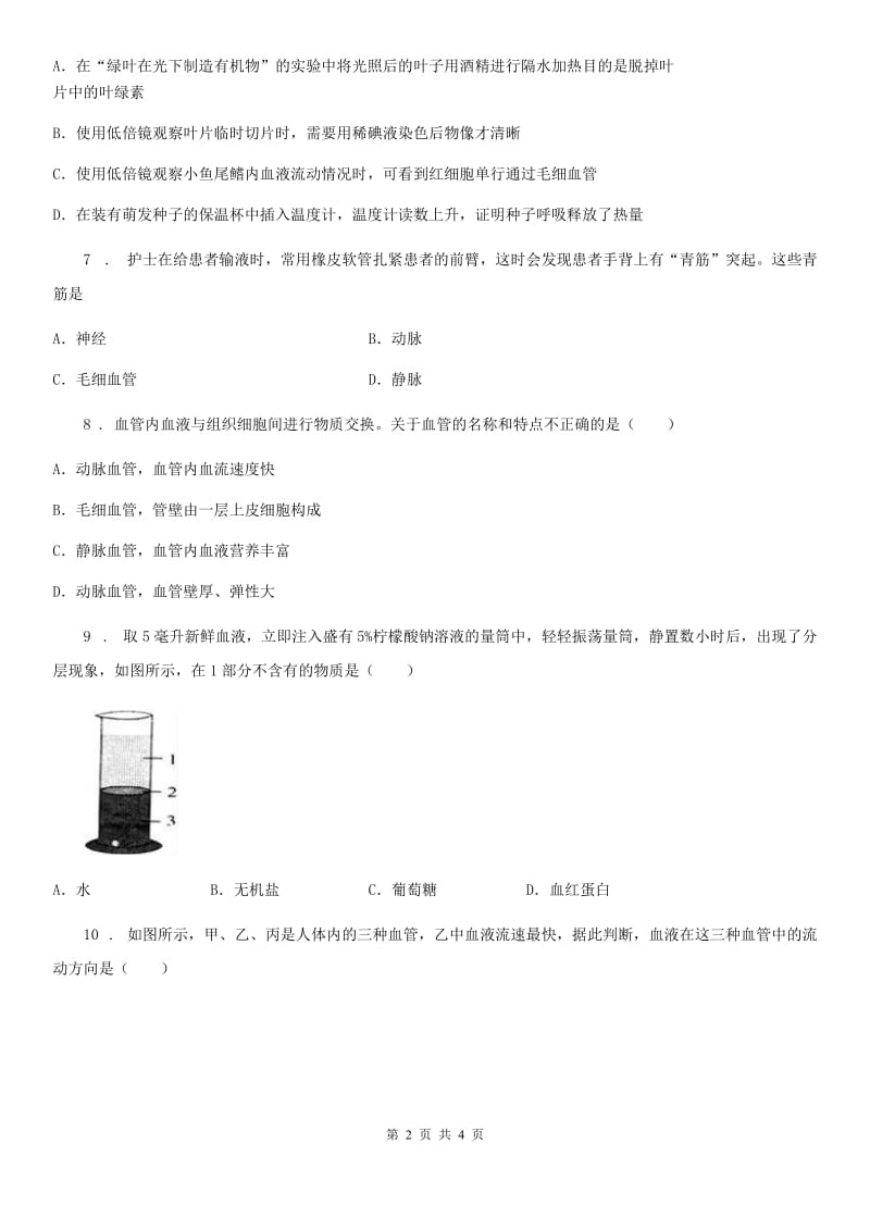 重庆市2019-2020学年七年级上册生物 4.4.2物质运输的管道 同步测试题C卷_第2页