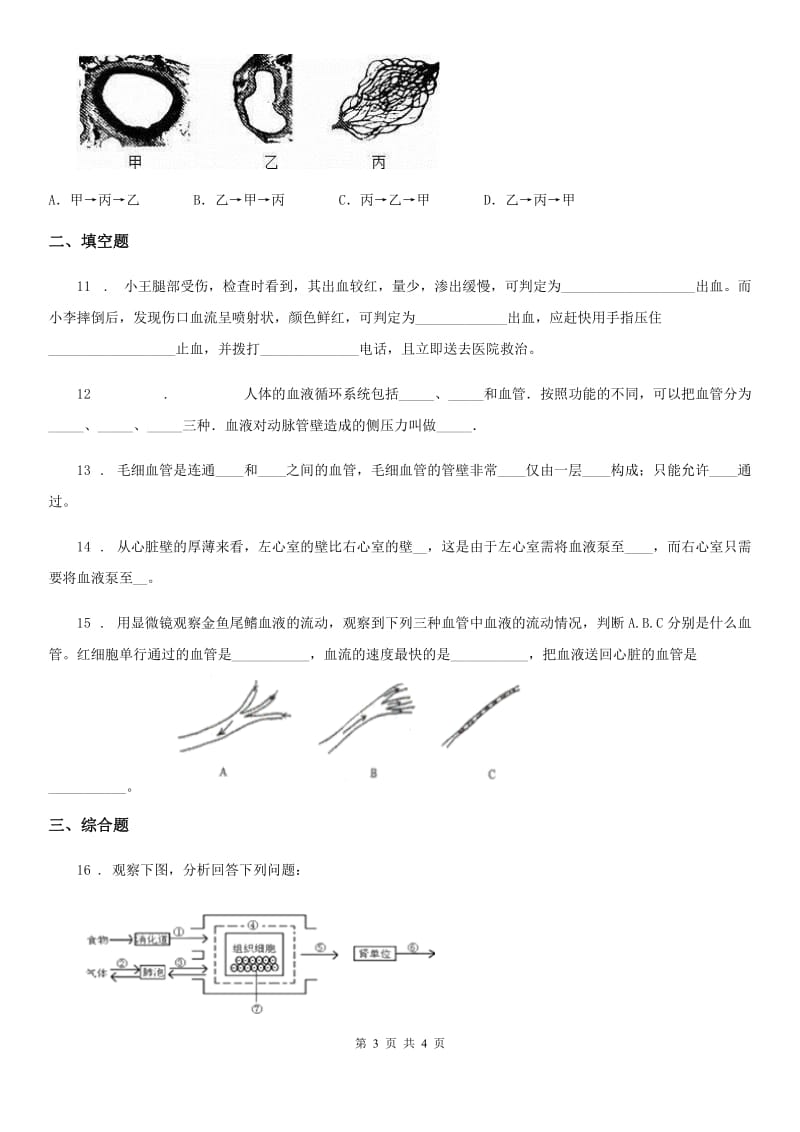 重庆市2019-2020学年七年级上册生物 4.4.2物质运输的管道 同步测试题C卷_第3页