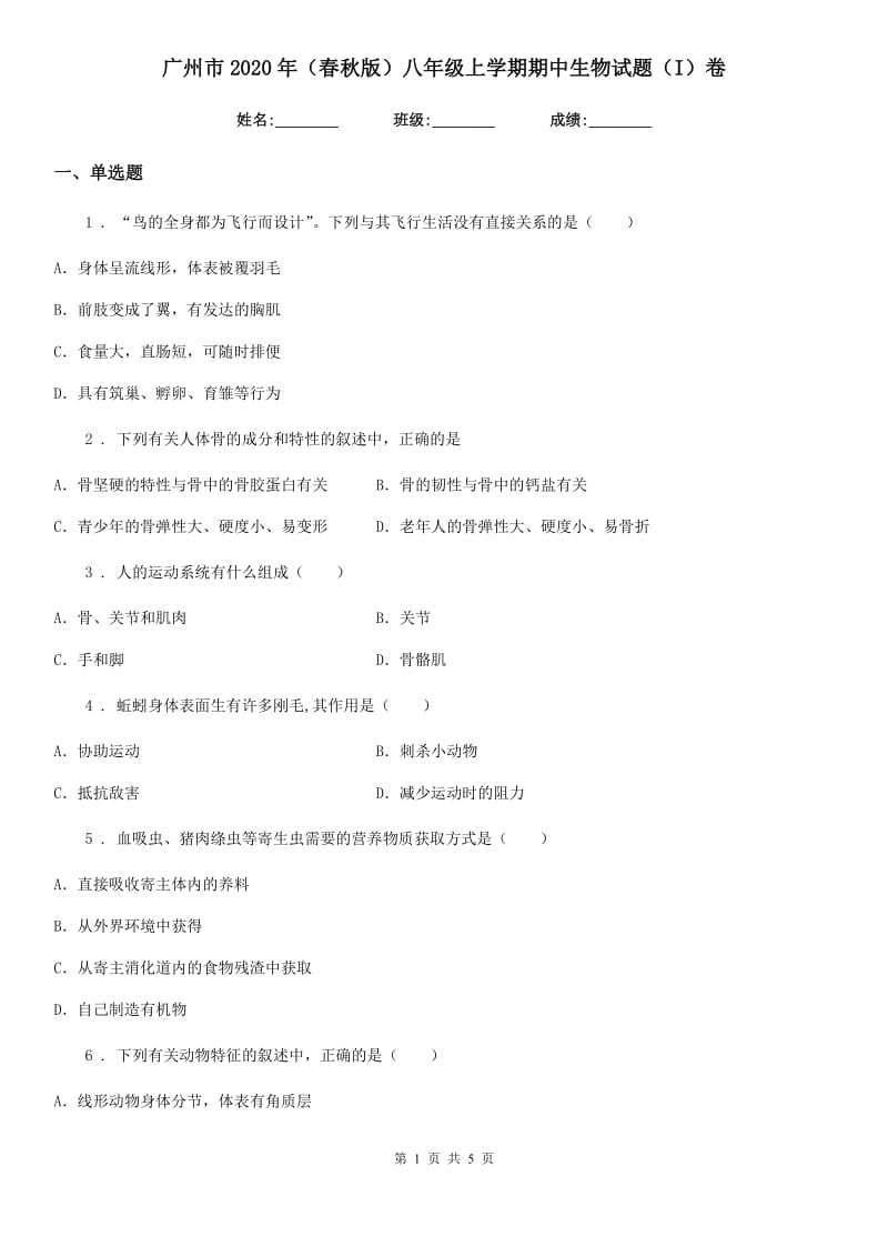 广州市2020年（春秋版）八年级上学期期中生物试题（I）卷_第1页