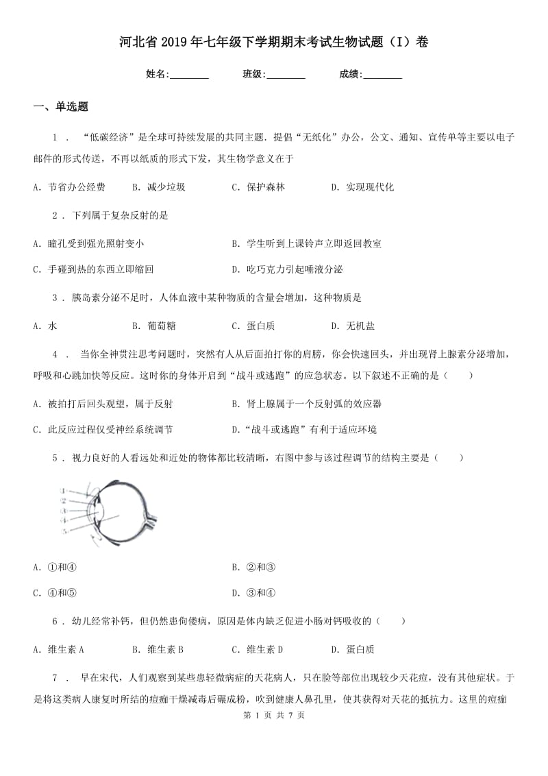 河北省2019年七年级下学期期末考试生物试题（I）卷_第1页