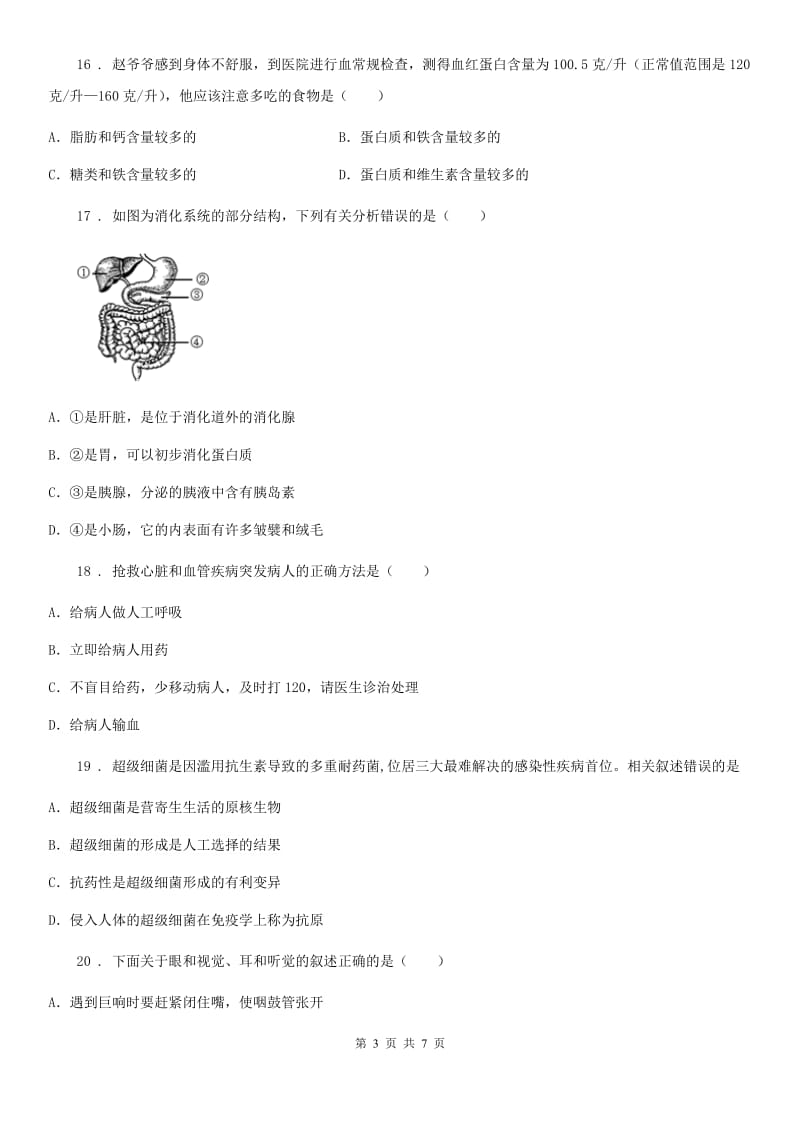 河北省2019年七年级下学期期末考试生物试题（I）卷_第3页