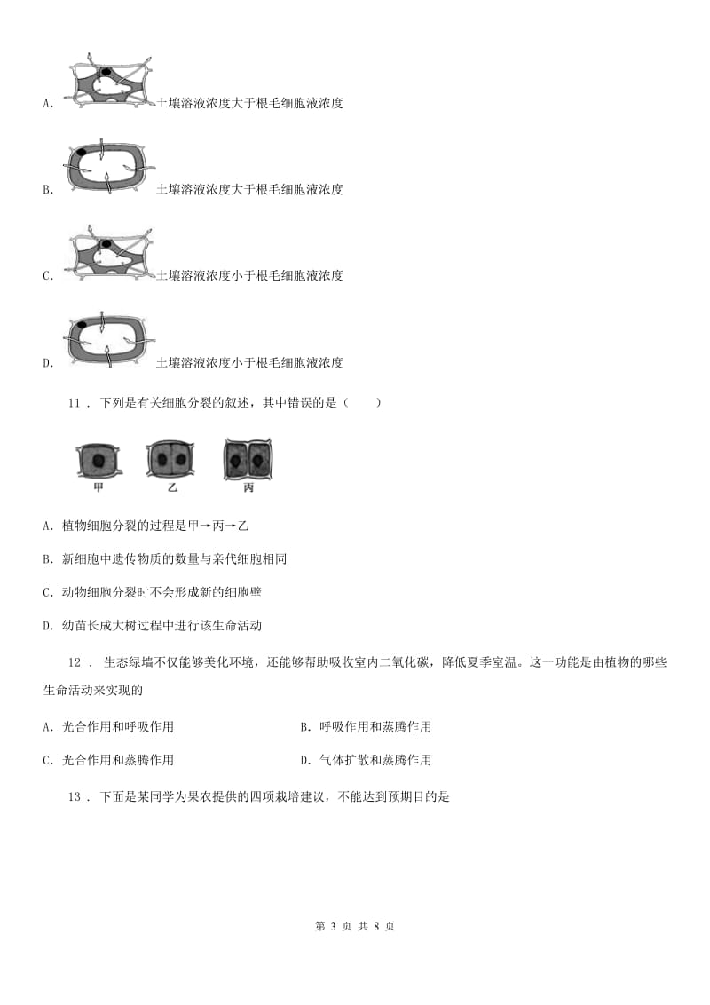 重庆市2019年七年级上学期期末生物试题A卷_第3页