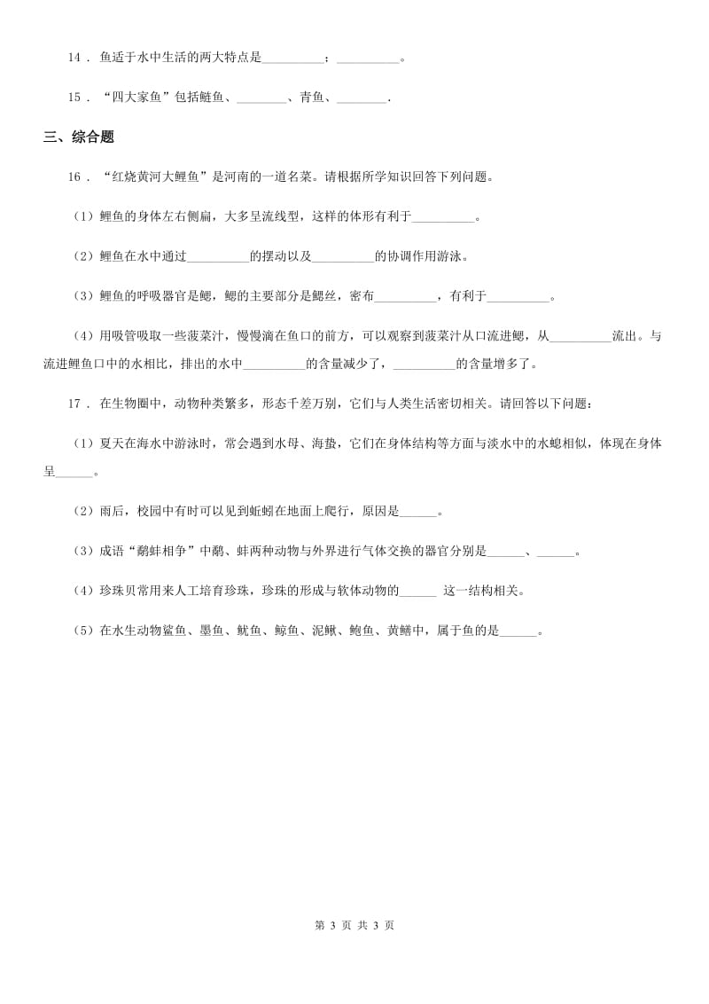 济南市2019-2020年度生物八年级上册5.1.4鱼同步练习题（I）卷_第3页