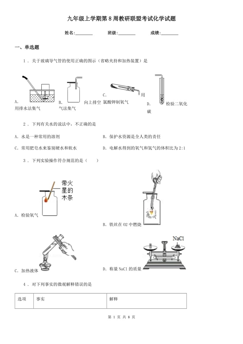 九年级上学期第8周教研联盟考试化学试题_第1页