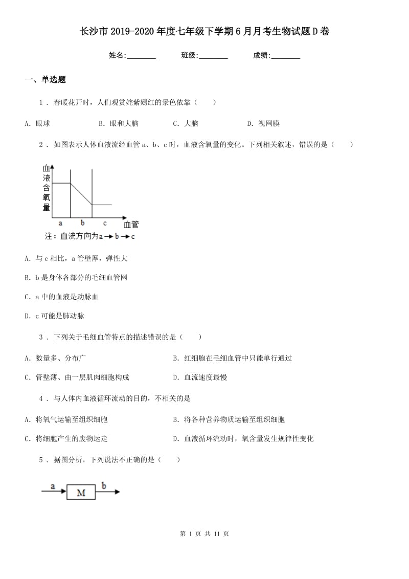 长沙市2019-2020年度七年级下学期6月月考生物试题D卷_第1页