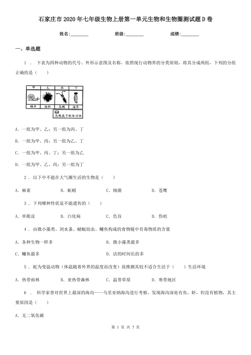 石家庄市2020年七年级生物上册第一单元生物和生物圈测试题D卷_第1页