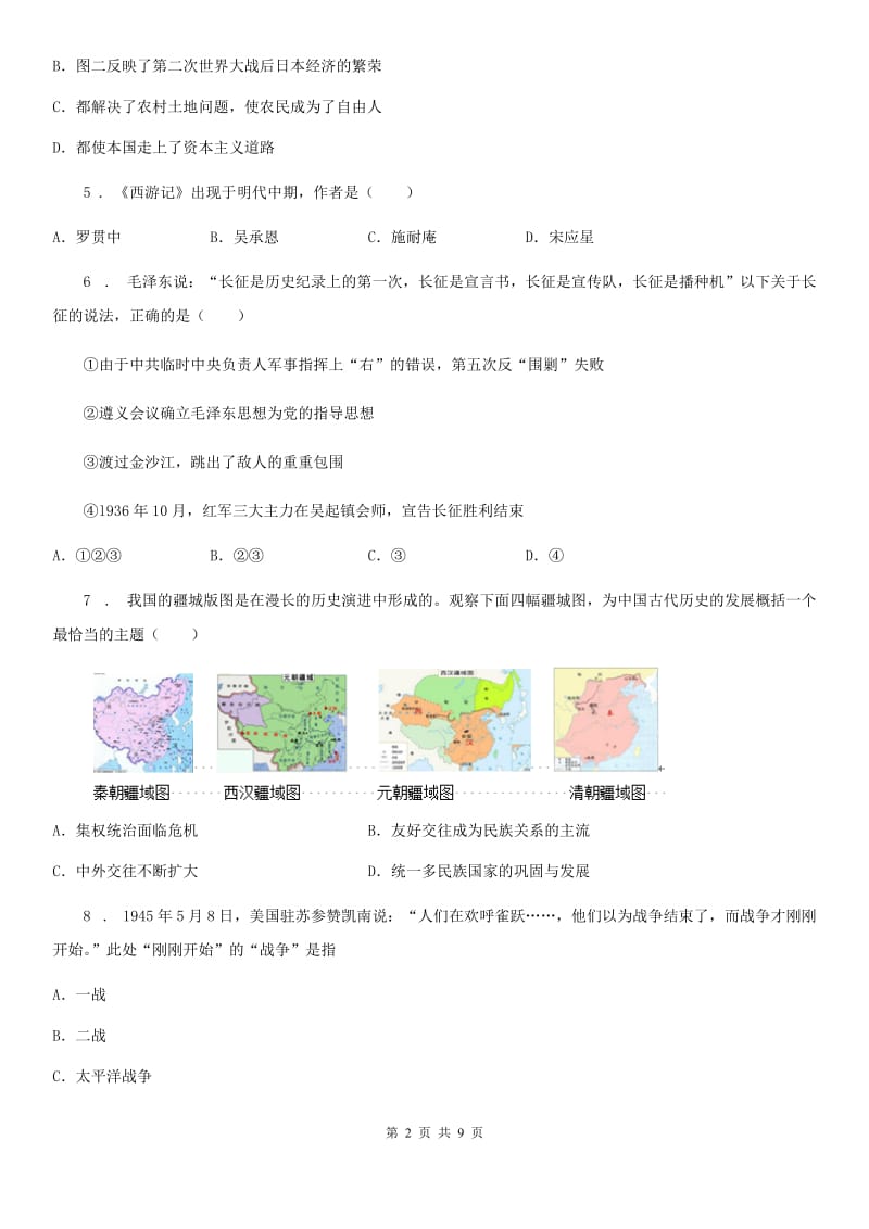 长春市2020年中考历史试题（II）卷_第2页